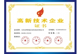 省高新-企业证书