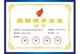 省高新-企业证书